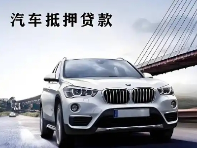 睢阳车抵贷如何办理押车和不押车?