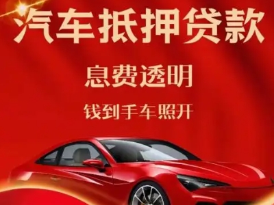 睢阳良好口碑的汽车抵押贷款公司推荐