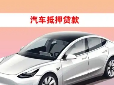 办理睢阳车辆抵押贷款需要什么条件，优势以及结清手续?