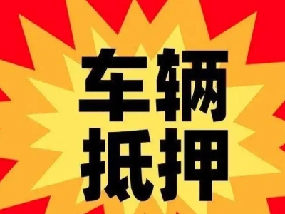 睢阳汽车抵押贷款利息一般是多少？